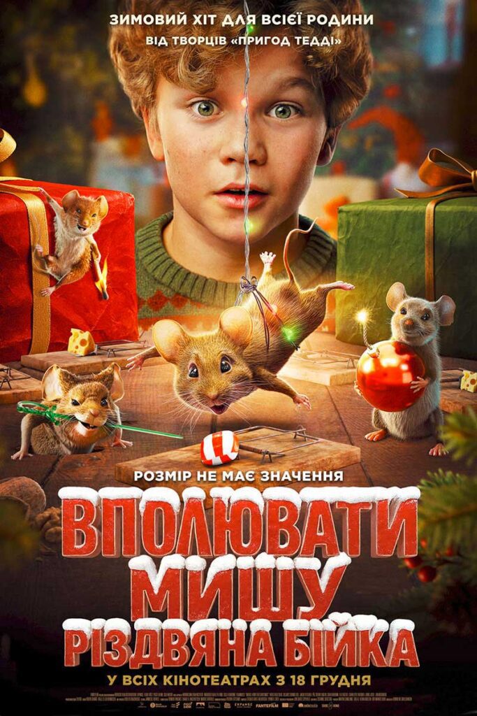 Вполювати мишу. Різдвяна бійка