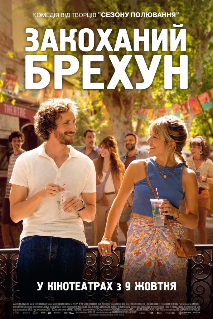 Закоханий брехун