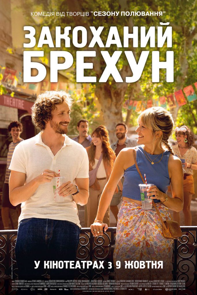 Закоханий брехун