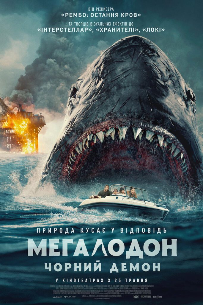 Мегалодон. Чорний Демон