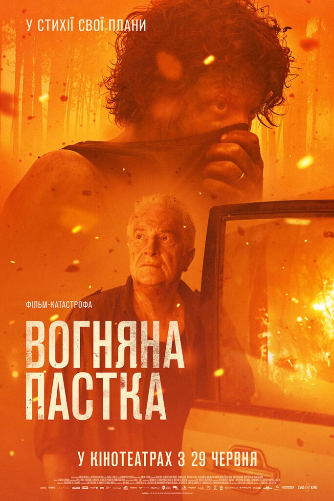 Вогняна пастка