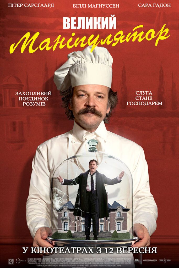 Великий маніпулятор