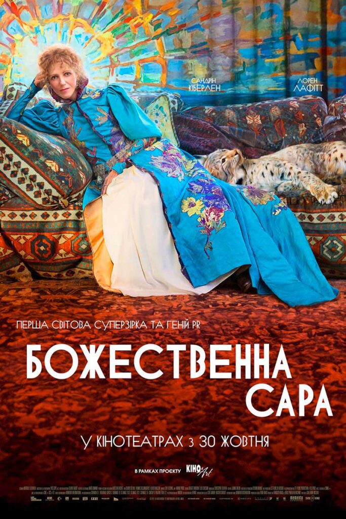 Божественна Сара