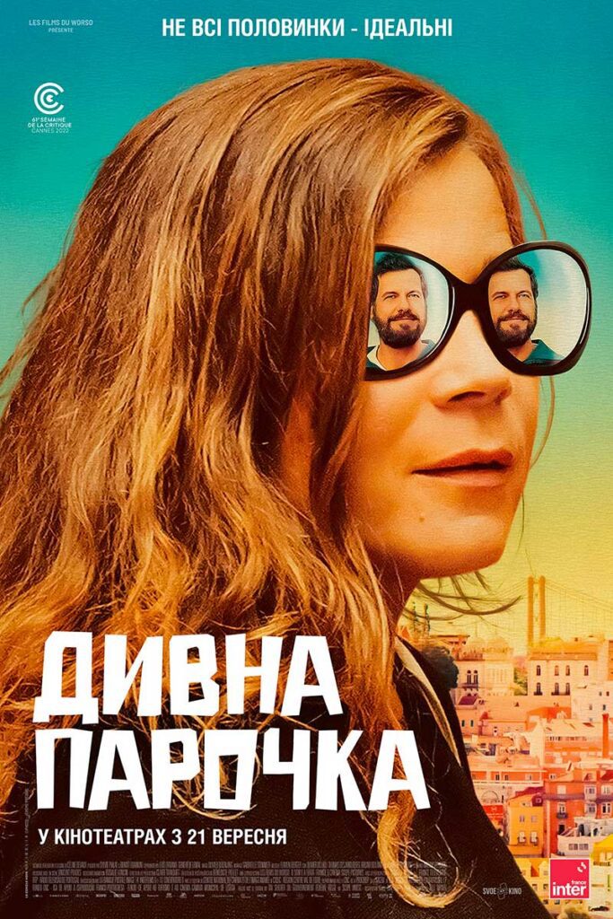 Дивна парочка