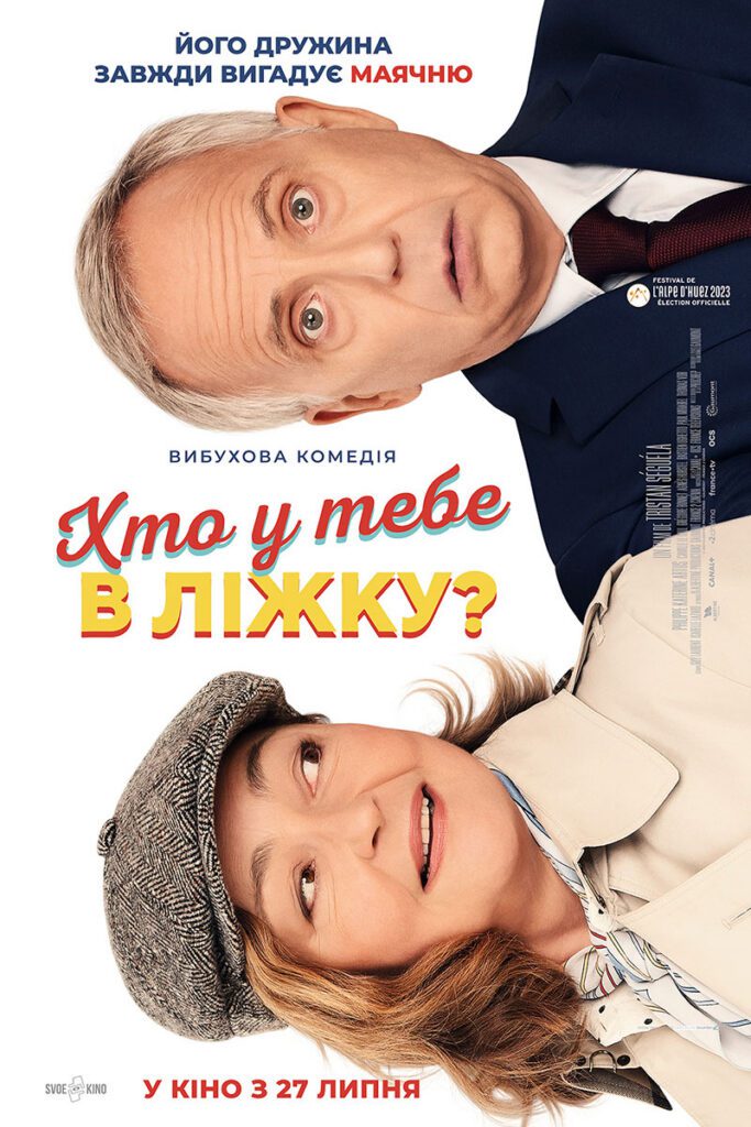 Хто у тебе в ліжку?