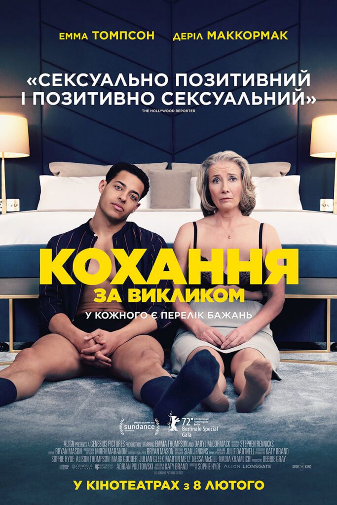 Кохання за викликом