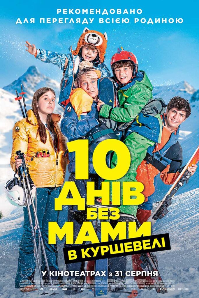 10 днів без мами в Куршевелі