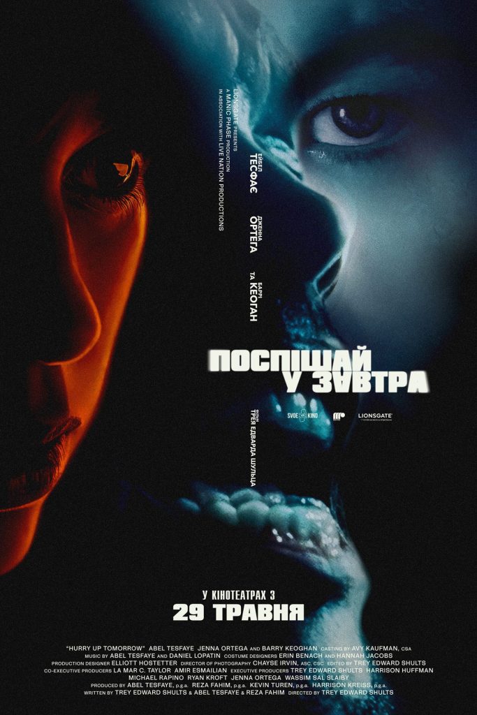 Поспішай у завтра