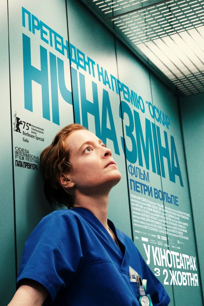 Нічна зміна