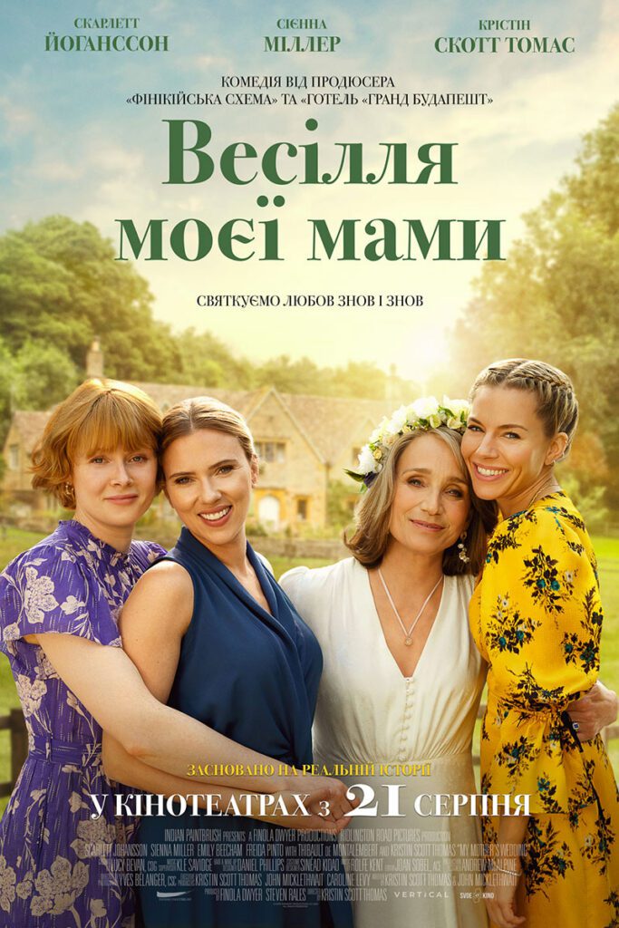 Весілля моєї мами