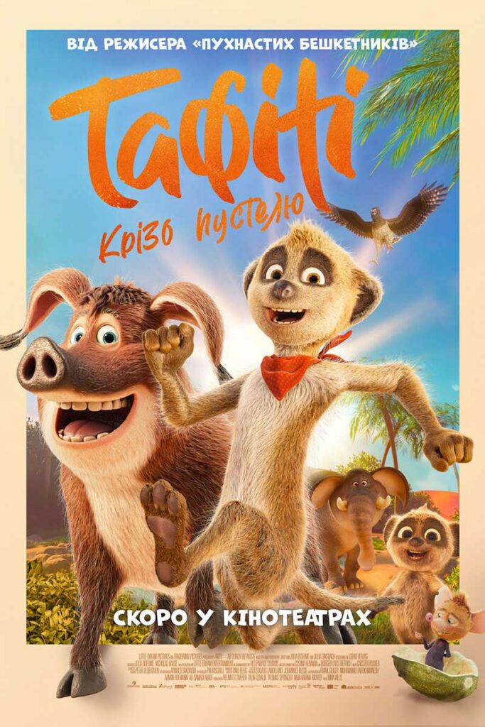 Тафіті. Крізь пустелю