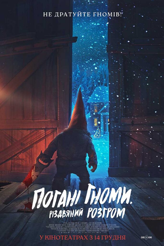 Погані гноми. Різдвяний розгром