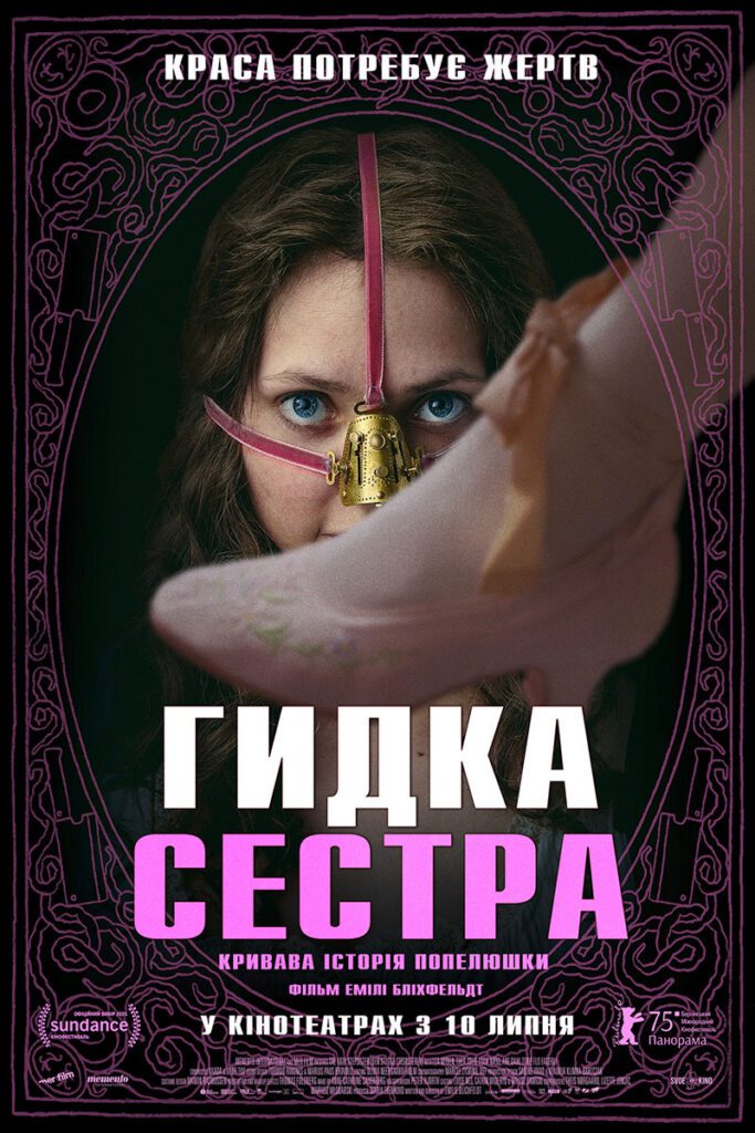 Гидка сестра
