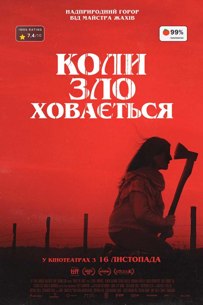 Коли зло ховається