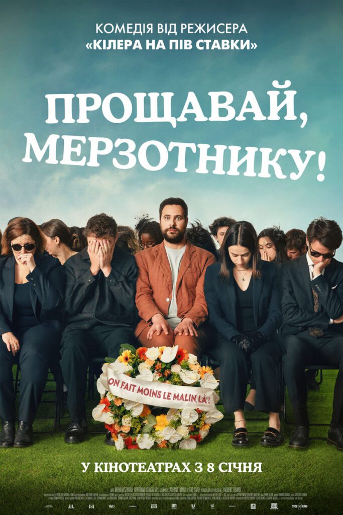 Прощавай, мерзотнику!