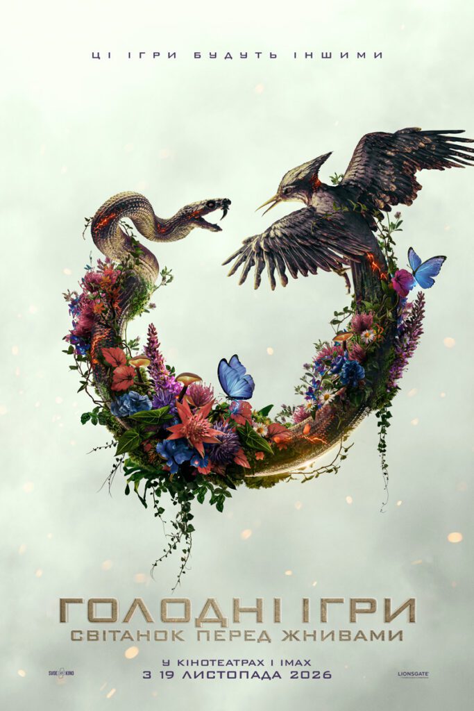 ГОЛОДНІ ІГРИ: СВІТАНОК ПЕРЕД ЖНИВАМИ