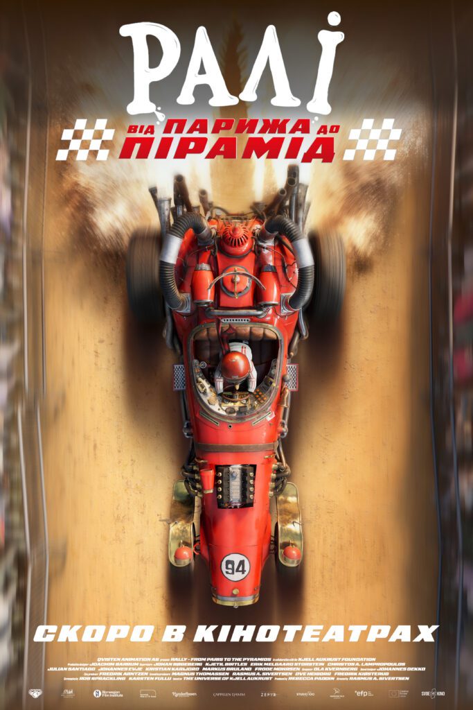 РАЛІ: ВІД ПАРИЖА ДО ПІРАМІД