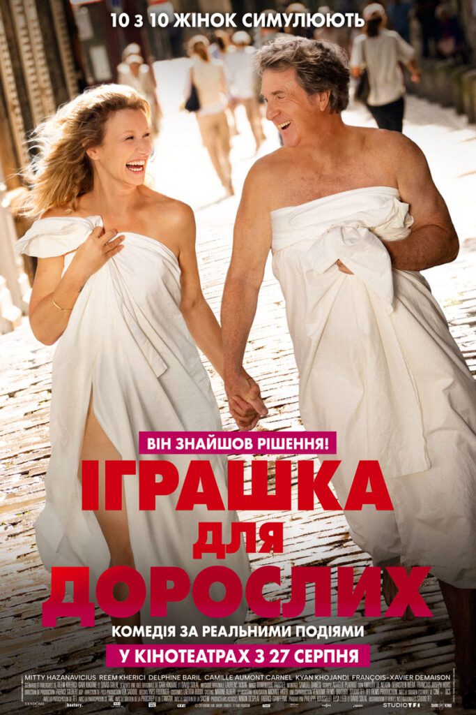 ІГРАШКА ДЛЯ ДОРОСЛИХ