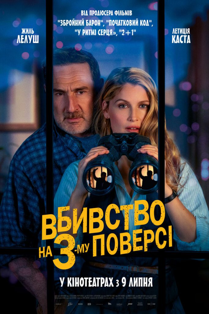 ВБИВСТВО НА 3-МУ ПОВЕРСІ